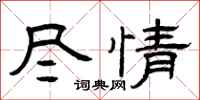 曾庆福尽情隶书怎么写