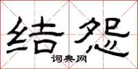 曾庆福结怨隶书怎么写