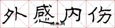 曾庆福外感内伤隶书怎么写
