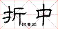 曾庆福折中隶书怎么写