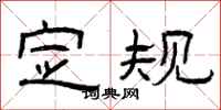 曾庆福定规隶书怎么写