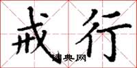 丁谦戒行楷书怎么写