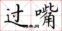 丁谦过嘴楷书怎么写