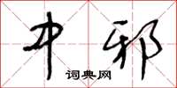 王冬龄中邪草书怎么写