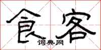 曾庆福食客隶书怎么写