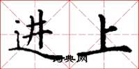 丁谦进上楷书怎么写