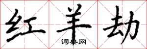 丁谦红羊劫楷书怎么写