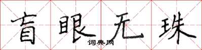 侯登峰盲眼无珠楷书怎么写