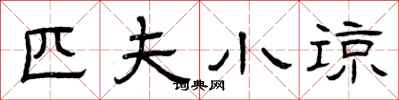 曾庆福匹夫小谅隶书怎么写