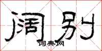 曾庆福阔别隶书怎么写