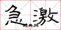 曾庆福急激隶书怎么写