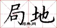 丁谦局地楷书怎么写