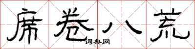 曾庆福席卷八荒隶书怎么写