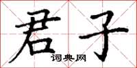 丁谦君子楷书怎么写