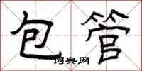 曾庆福包管隶书怎么写