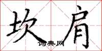 丁谦坎肩楷书怎么写