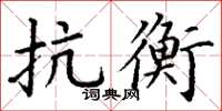 丁谦抗衡楷书怎么写