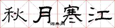 曾庆福秋月寒江隶书怎么写