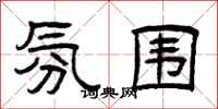 曾庆福氛围隶书怎么写
