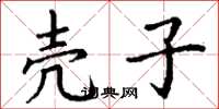丁谦壳子楷书怎么写