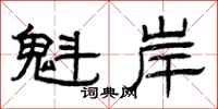 曾庆福魁岸隶书怎么写