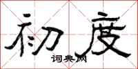 曾庆福初度隶书怎么写
