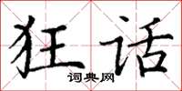 丁谦狂话楷书怎么写