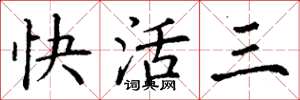 丁谦快活三楷书怎么写