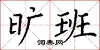 丁谦旷班楷书怎么写