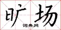 丁谦旷场楷书怎么写