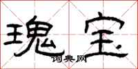 曾庆福瑰宝隶书怎么写