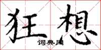 丁谦狂想楷书怎么写