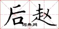 丁谦后赵楷书怎么写