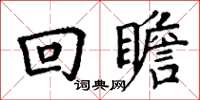 丁谦回瞻楷书怎么写