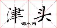 袁强津头楷书怎么写