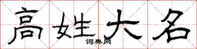 曾庆福高姓大名隶书怎么写