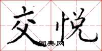 丁谦交悦楷书怎么写