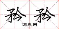 袁强矜矜楷书怎么写