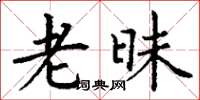 丁谦老昧楷书怎么写