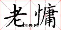丁谦老慵楷书怎么写