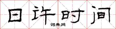 曾庆福日许时间隶书怎么写