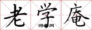 丁谦老学庵楷书怎么写