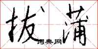 钱沛云拔蒲行书怎么写