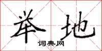 袁强举地楷书怎么写