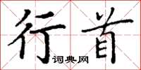 丁谦行首楷书怎么写
