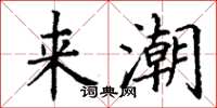 丁谦来潮楷书怎么写
