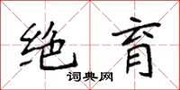 袁强绝育楷书怎么写