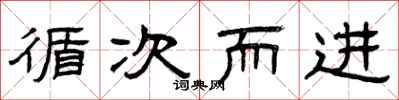 曾庆福循次而进隶书怎么写