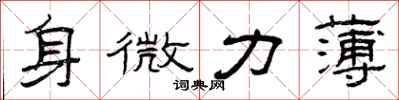 曾庆福身微力薄隶书怎么写