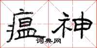 曾庆福瘟神隶书怎么写